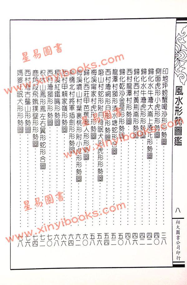 李崇仰重编：风水形势图鉴（精装）（翔大）