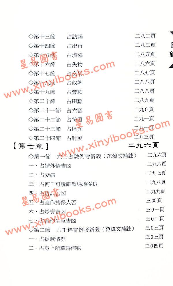 范炜文：天文易学六壬神课