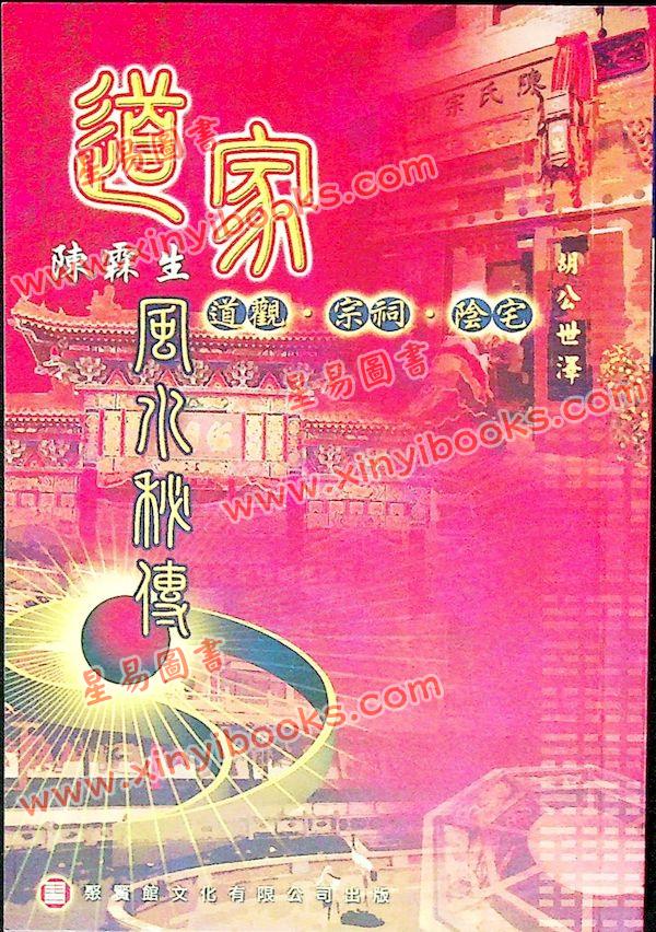 陈霖生：道家风水秘传