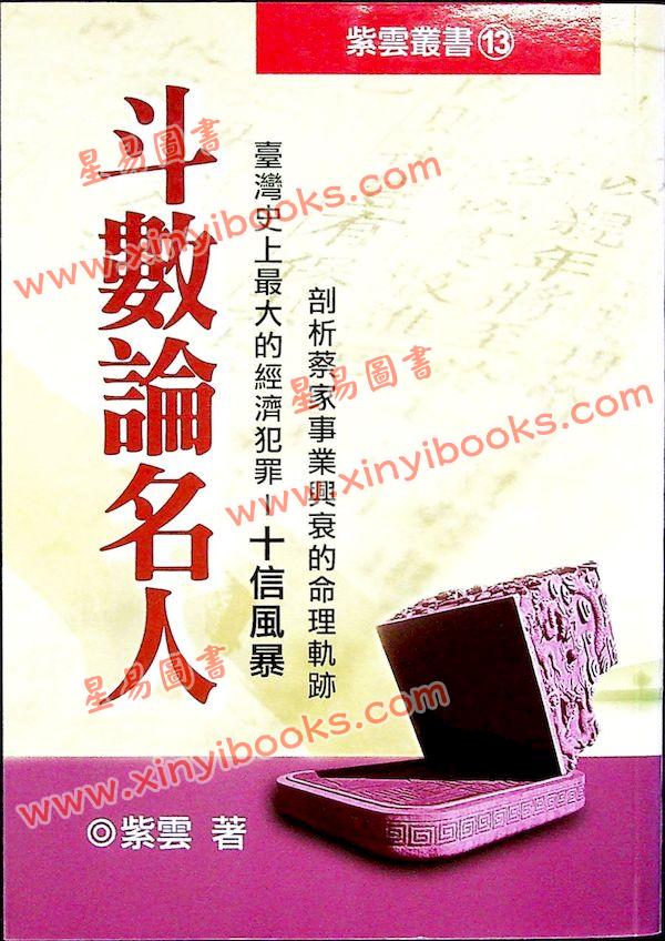 紫云：斗数论名人（紫云丛书13）售罄