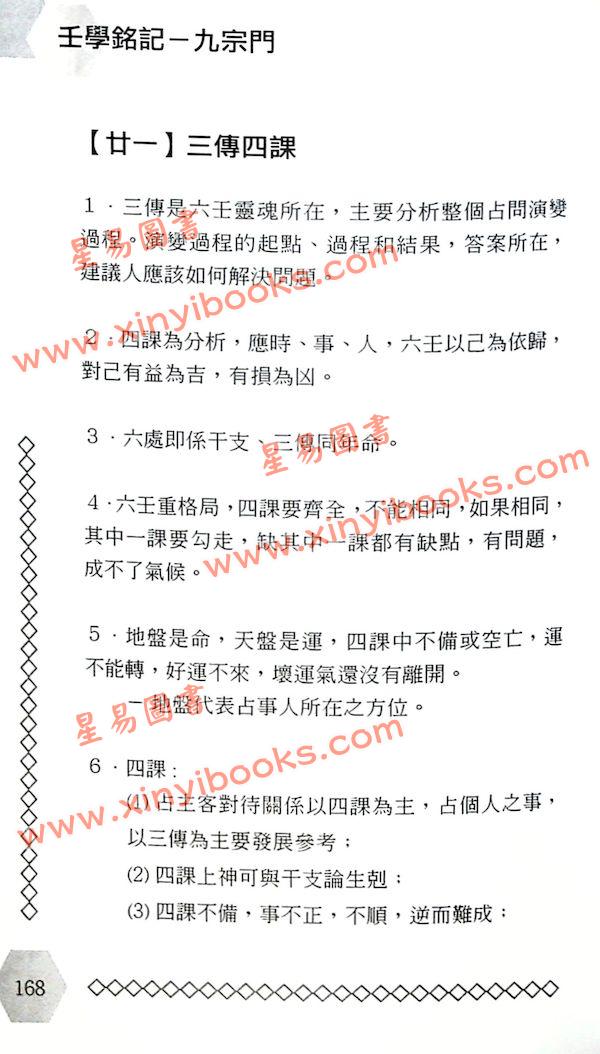 潘铭辉：壬学铭记九宗门