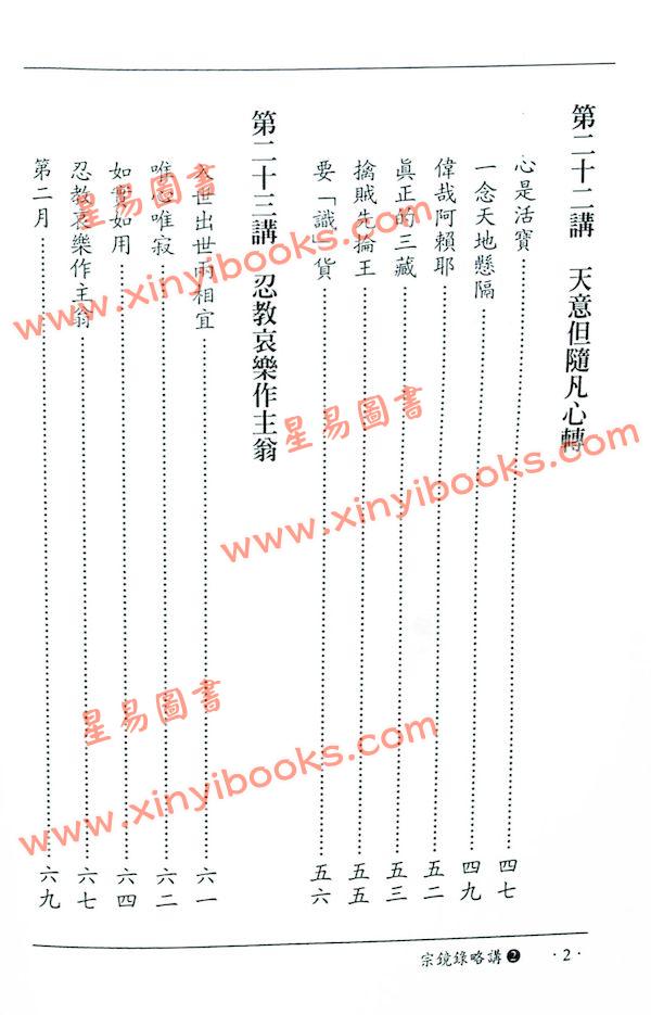 南怀瑾讲述：宗镜录略讲（卷二）