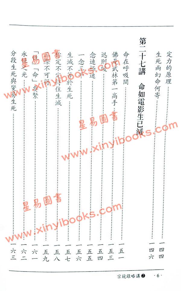 南怀瑾讲述：宗镜录略讲（卷二）