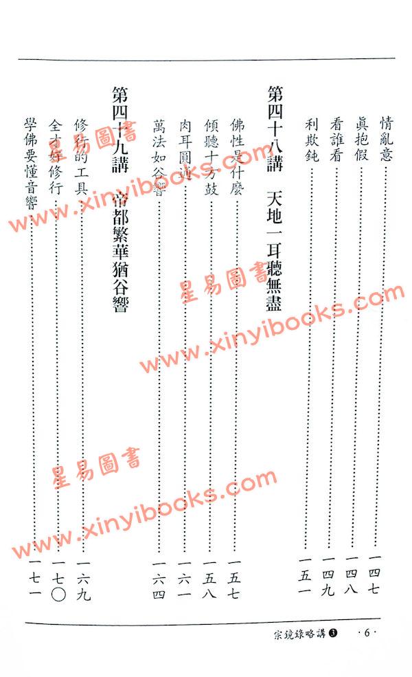 南怀瑾讲述：宗镜录略讲（卷三）