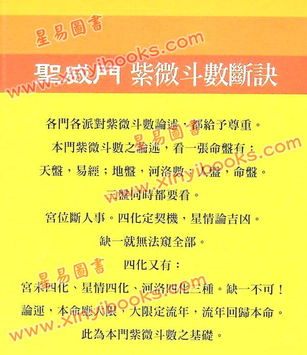 卢立群：圣威门紫微斗数断诀 
