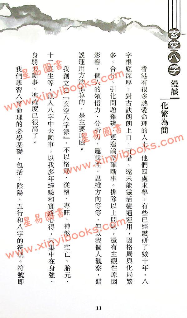 林永添：玄空八字漫谈