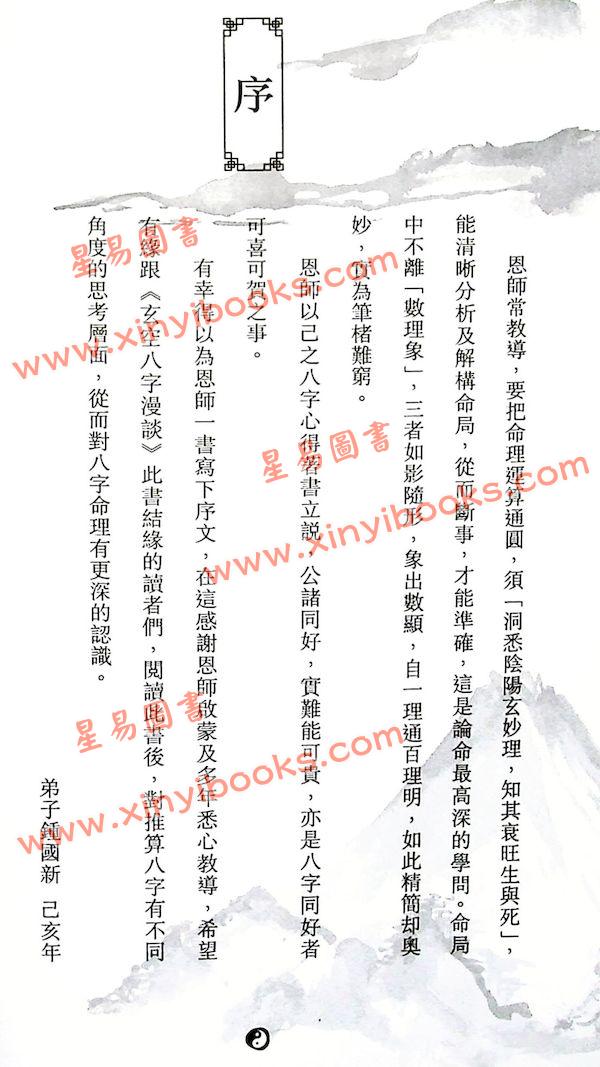 林永添：玄空八字漫谈