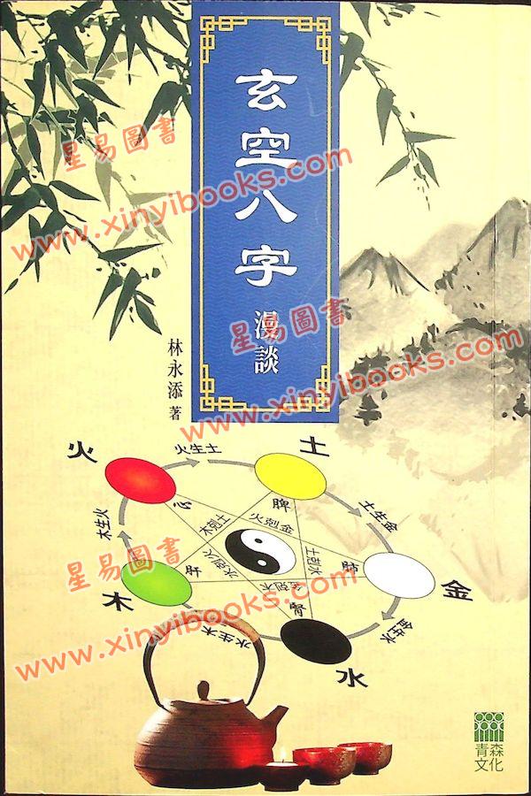 林永添：玄空八字漫谈