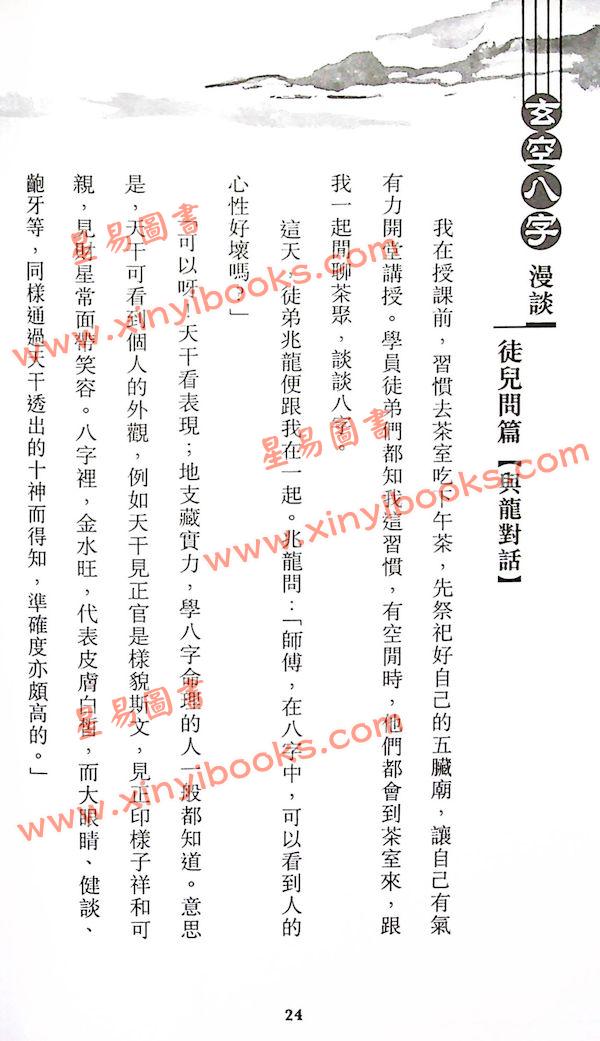 林永添：玄空八字漫谈