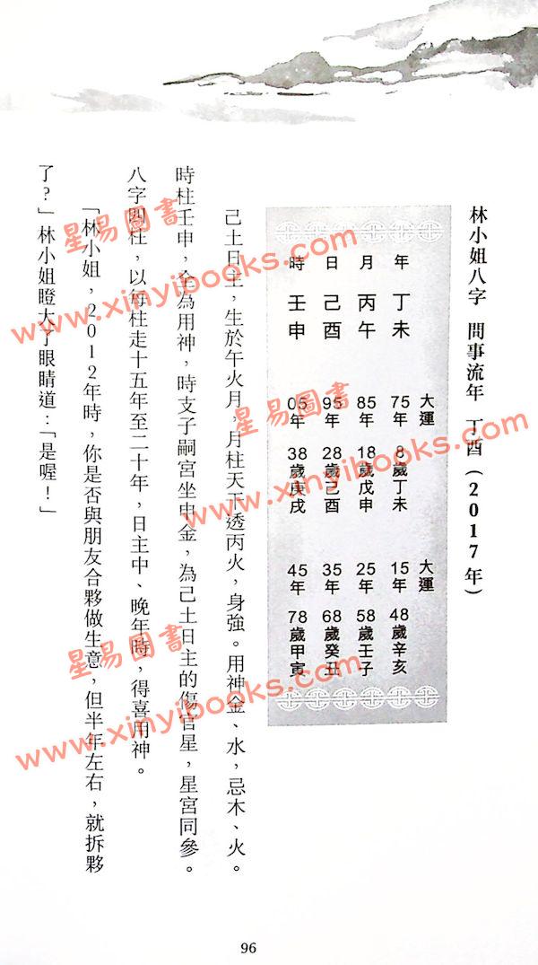 林永添：玄空八字漫谈