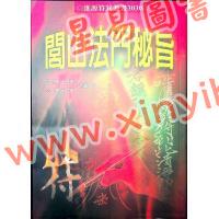 真德大師/永靖大師：閭山法門秘旨（進源3030）
