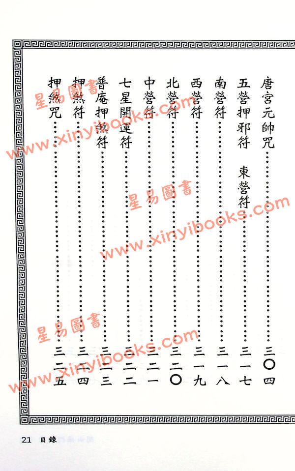 真德大師/永靖大師：閭山法門秘旨（進源3030）