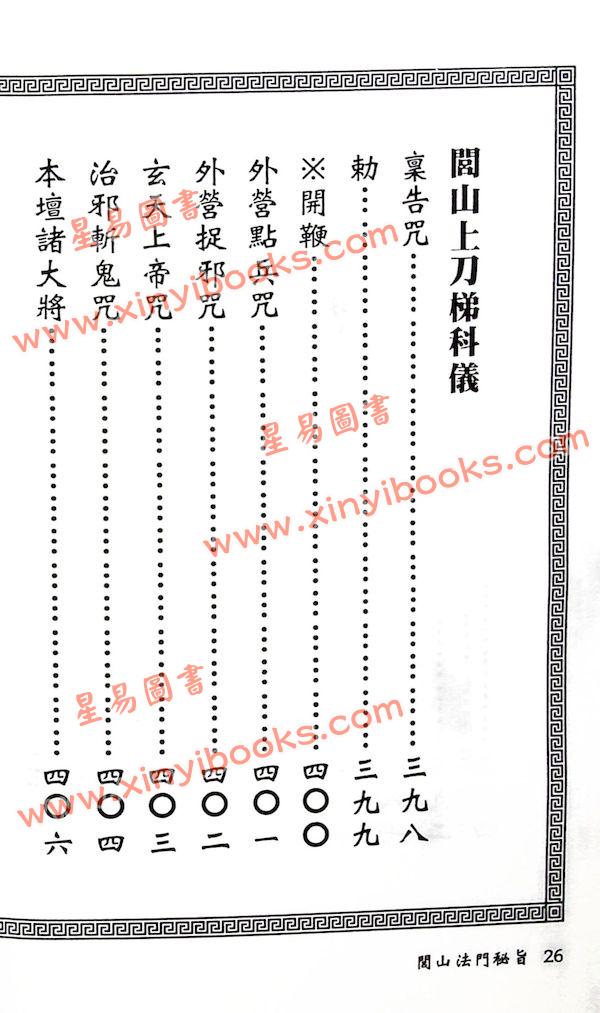 真德大師/永靖大師：閭山法門秘旨（進源3030）
