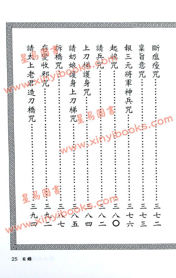真德大師/永靖大師：閭山法門秘旨（進源3030）