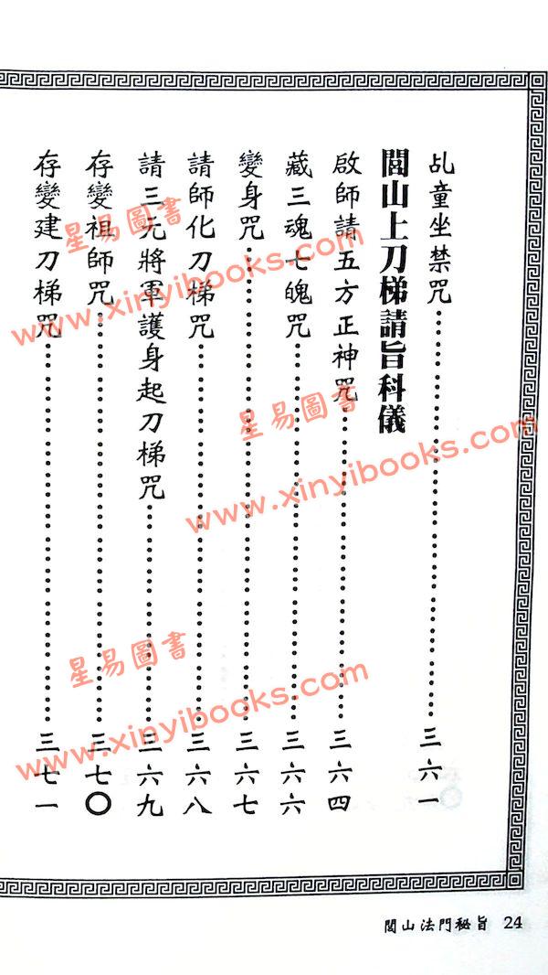 真德大師/永靖大師：閭山法門秘旨（進源3030）