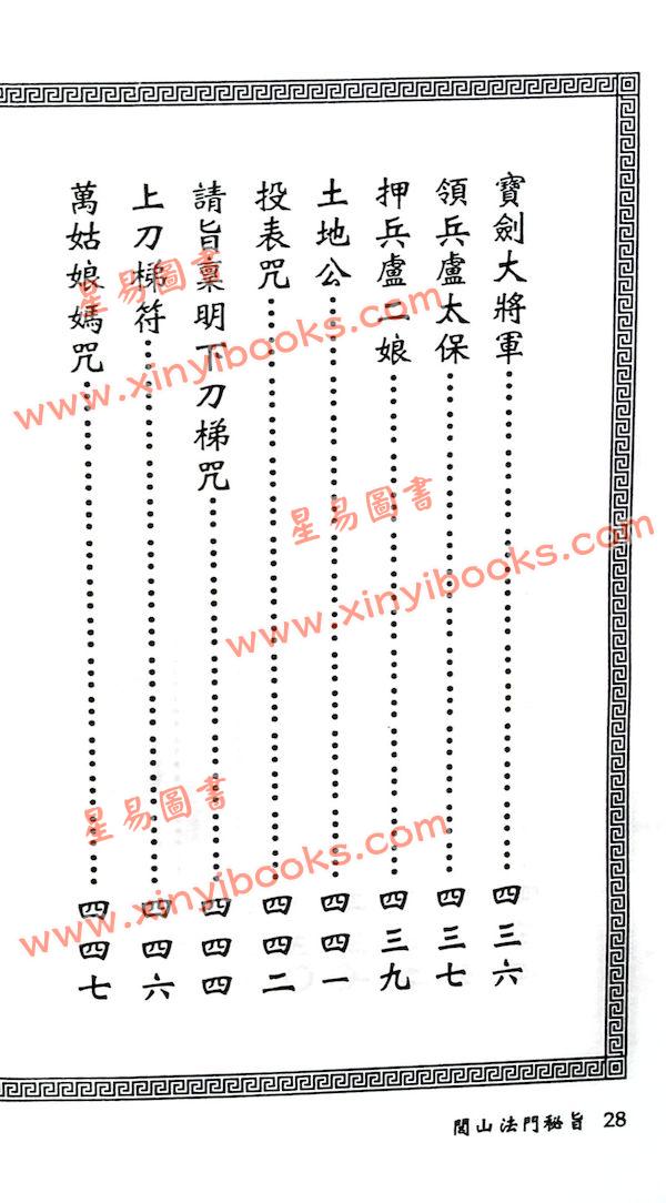 真德大師/永靖大師：閭山法門秘旨（進源3030）