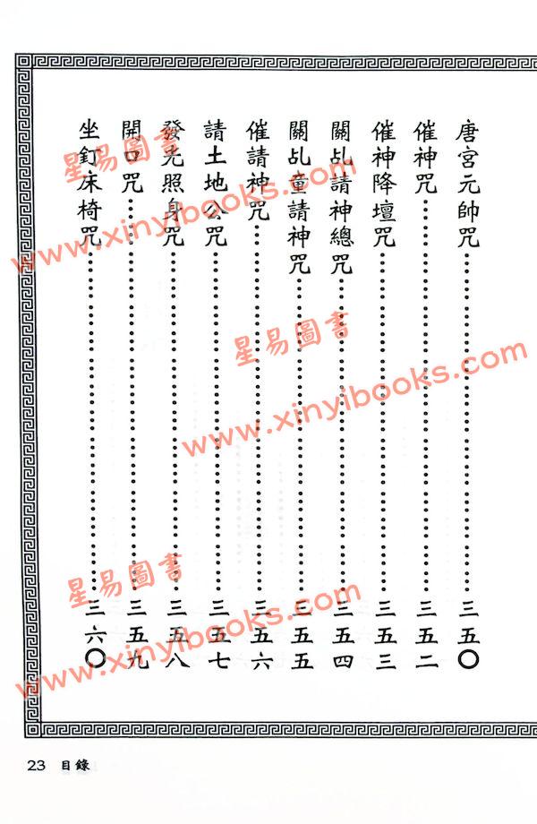 真德大師/永靖大師：閭山法門秘旨（進源3030）