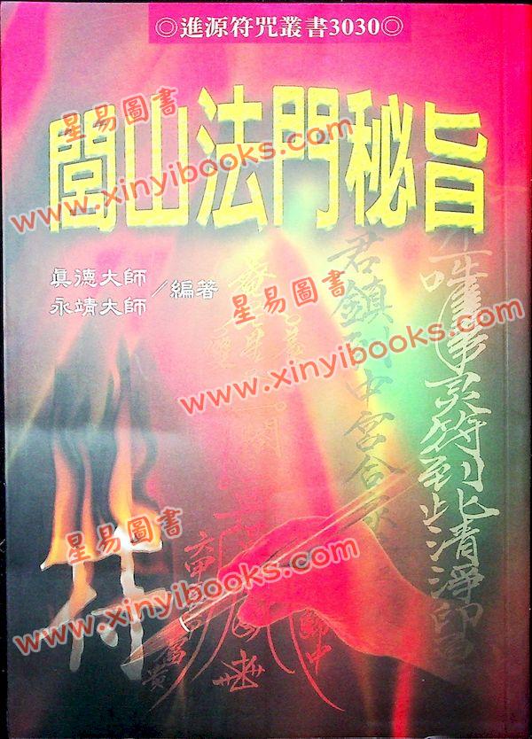 真德大師/永靖大師：閭山法門秘旨（進源3030）