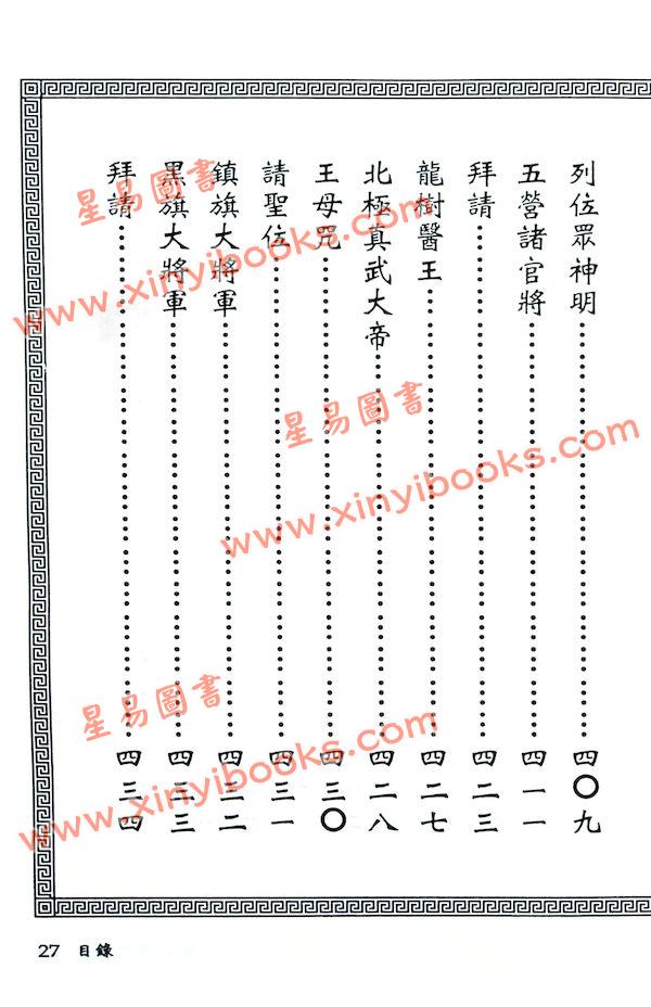 真德大師/永靖大師：閭山法門秘旨（進源3030）