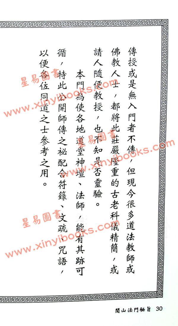 真德大師/永靖大師：閭山法門秘旨（進源3030）