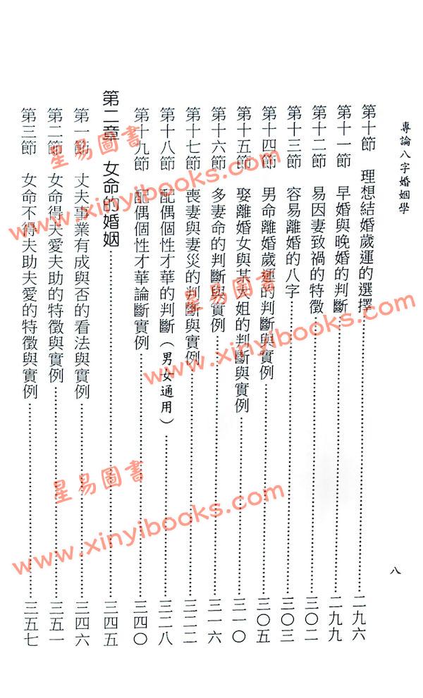 陈柏瑜：专论八字婚姻学