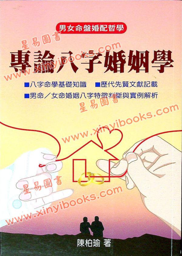 陈柏瑜：专论八字婚姻学