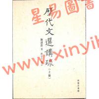 陳湛銓：歷代文選講疏 (合二冊)（商務）