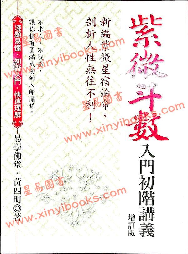 黄四明：紫微斗数入门初阶讲义（增订版）（宏道文化4）