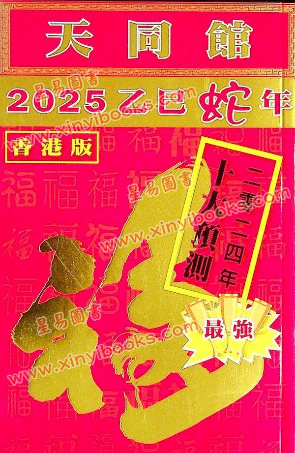 侯天同：2025乙巳龙年运程宝鉴及天同馆福字通胜（作者签名版）最後1本