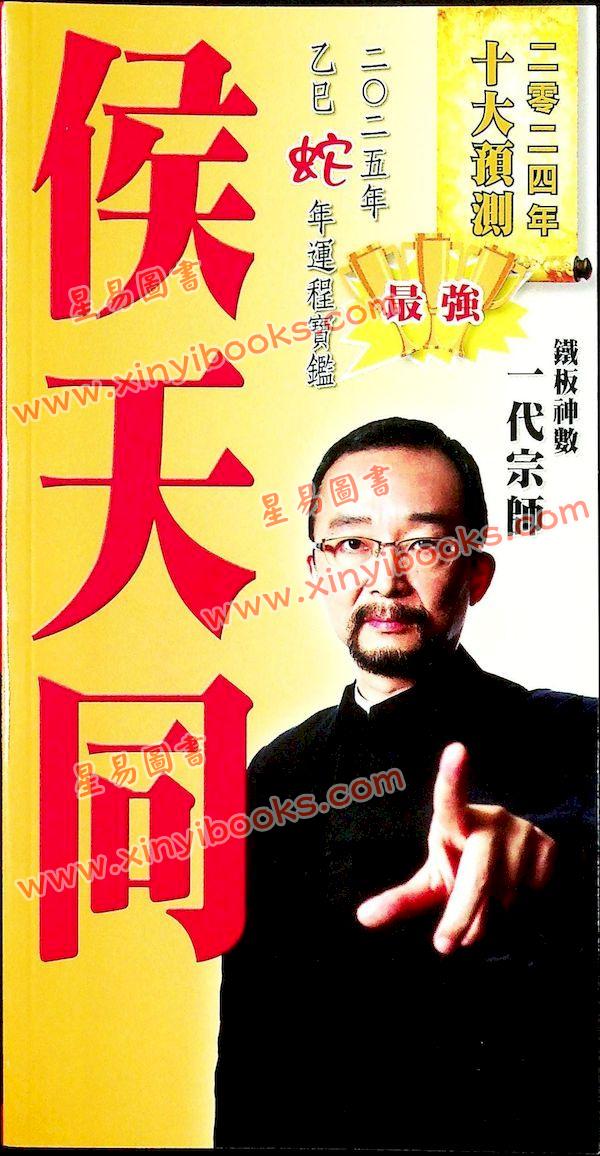 侯天同：2025乙巳龙年运程宝鉴及天同馆福字通胜（作者签名版）最後1本