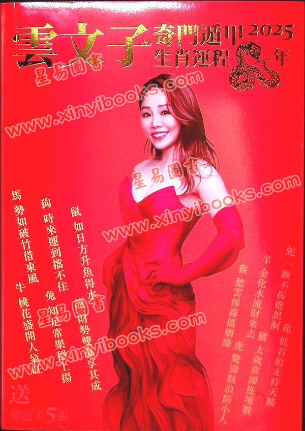 真源：云文子奇门遁甲2025蛇年生肖运程送催运卡5张 售罄