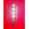 李崇仰重编：风水形势图鉴（精装）（翔大）