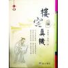 李献堂（南陵）：楼宅真机（精装）