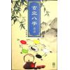 林永添：玄空八字漫谈
