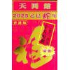 侯天同：2025乙巳龙年运程宝鉴及天同馆福字通胜（作者签名版）最後1本