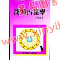 石中龙：认知占星学