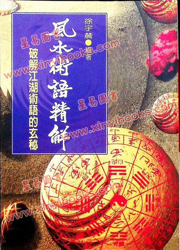 宋芝林：风水术语精解