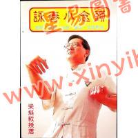 梁挺/梁渭斌：咏春小念头 售罄