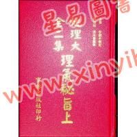 李国木/张成春：地理大全二集理气秘旨（精装上下） 售罄
