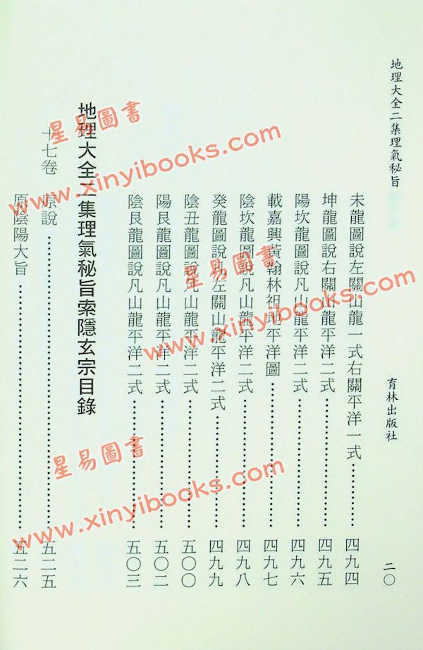 李国木/张成春：地理大全二集理气秘旨（精装上下） 售罄