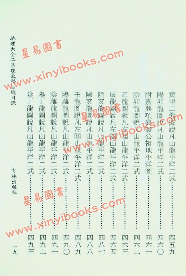 李国木/张成春：地理大全二集理气秘旨（精装上下） 售罄