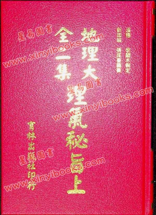 李国木/张成春：地理大全二集理气秘旨（精装上下） 售罄