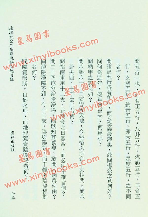 李国木/张成春：地理大全二集理气秘旨（精装上下） 售罄