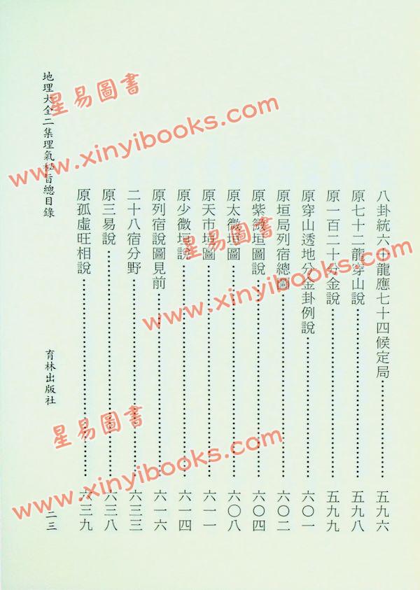 李国木/张成春：地理大全二集理气秘旨（精装上下） 售罄