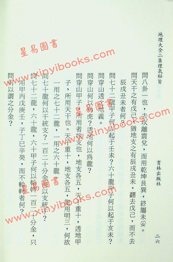 李国木/张成春：地理大全二集理气秘旨（精装上下） 售罄