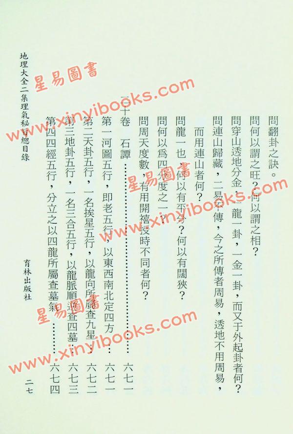 李国木/张成春：地理大全二集理气秘旨（精装上下） 售罄