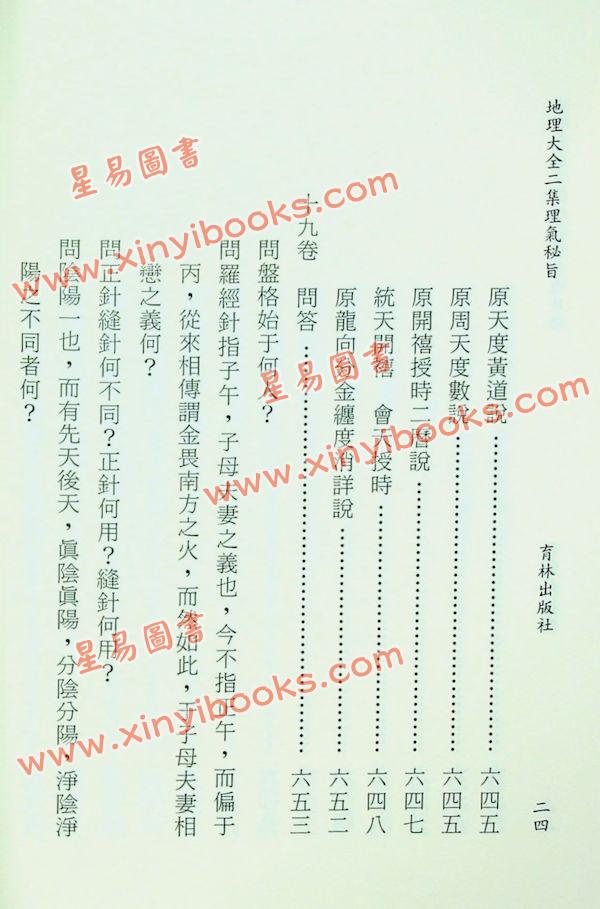 李国木/张成春：地理大全二集理气秘旨（精装上下） 售罄