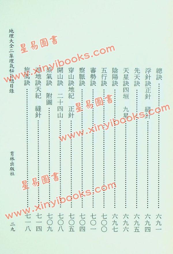 李国木/张成春：地理大全二集理气秘旨（精装上下） 售罄