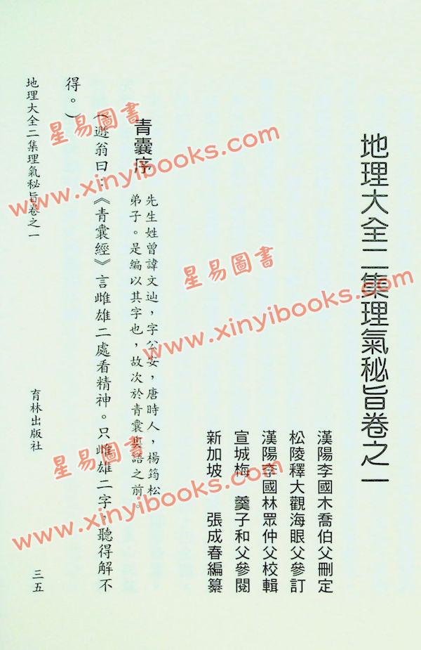 李国木/张成春：地理大全二集理气秘旨（精装上下） 售罄