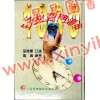 巫信辉/万真：生活化奇门遁甲（三易管理顧問）